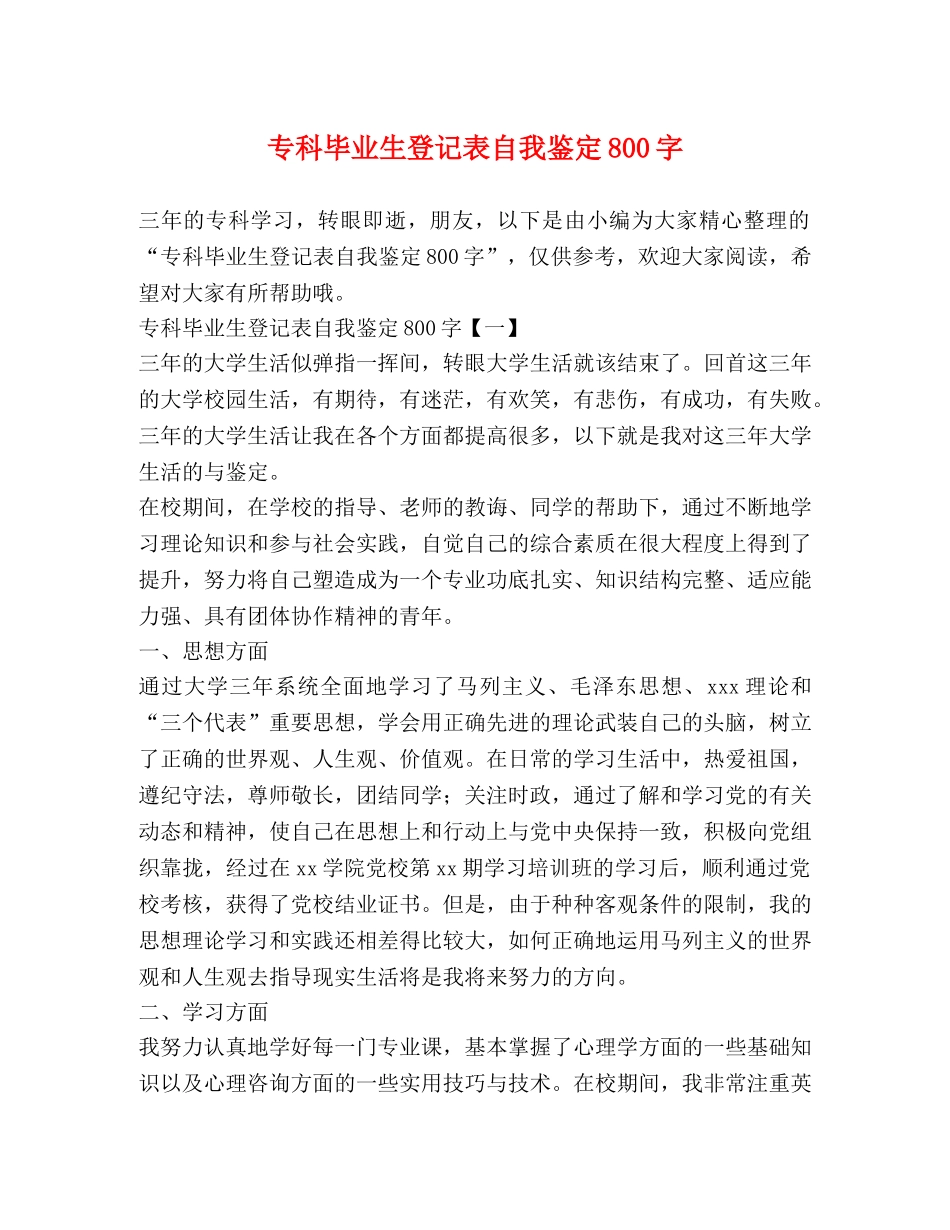 专科毕业生登记表自我鉴定800字 _第1页