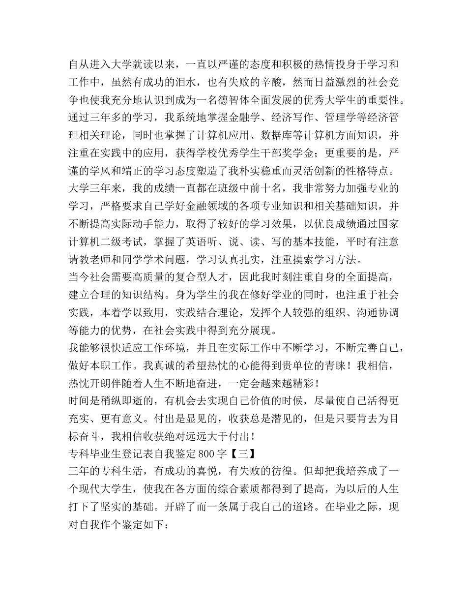 专科毕业生登记表自我鉴定800字 _第3页