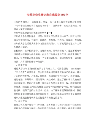 专科毕业生登记表自我鉴定800字 