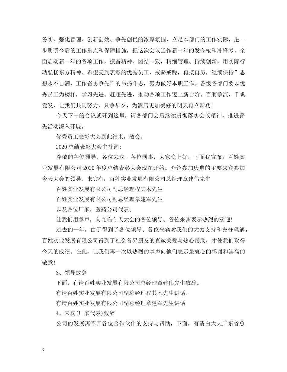 经典范文-表彰大会主持稿 _第3页