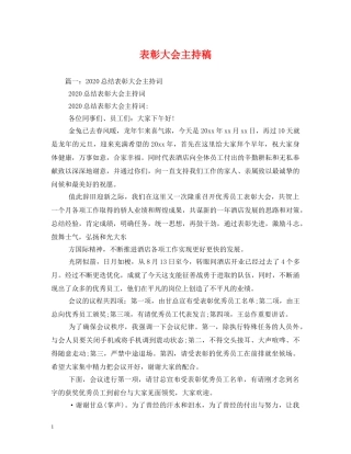 经典范文-表彰大会主持稿 