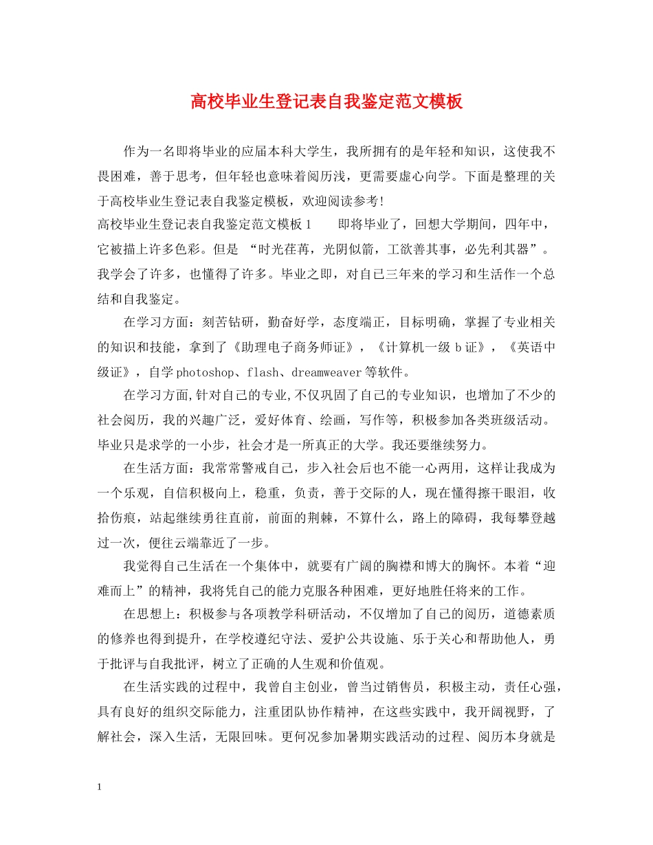 高校毕业生登记表自我鉴定范文模板 _第1页