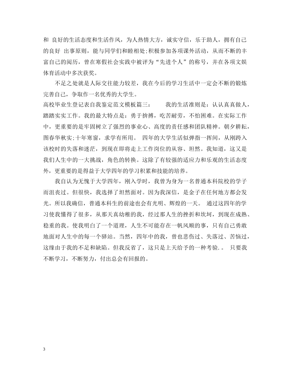 高校毕业生登记表自我鉴定范文模板 _第3页