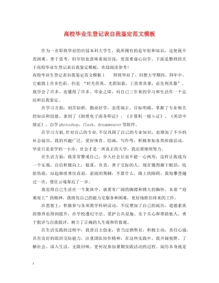 高校毕业生登记表自我鉴定范文模板 