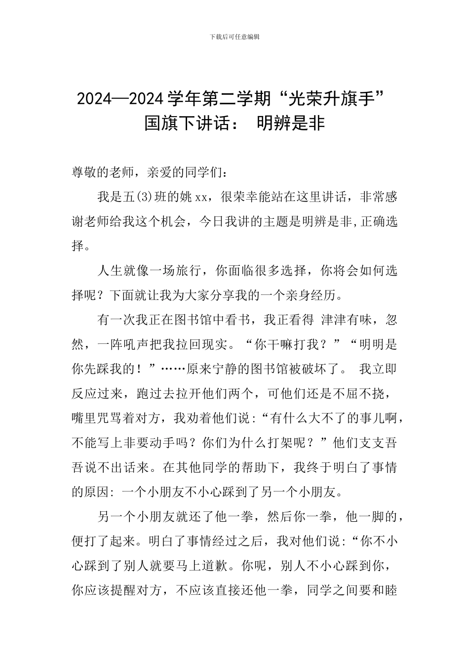 2024—2024学年第二学期“光荣升旗手”国旗下讲话：-明辨是非_第1页