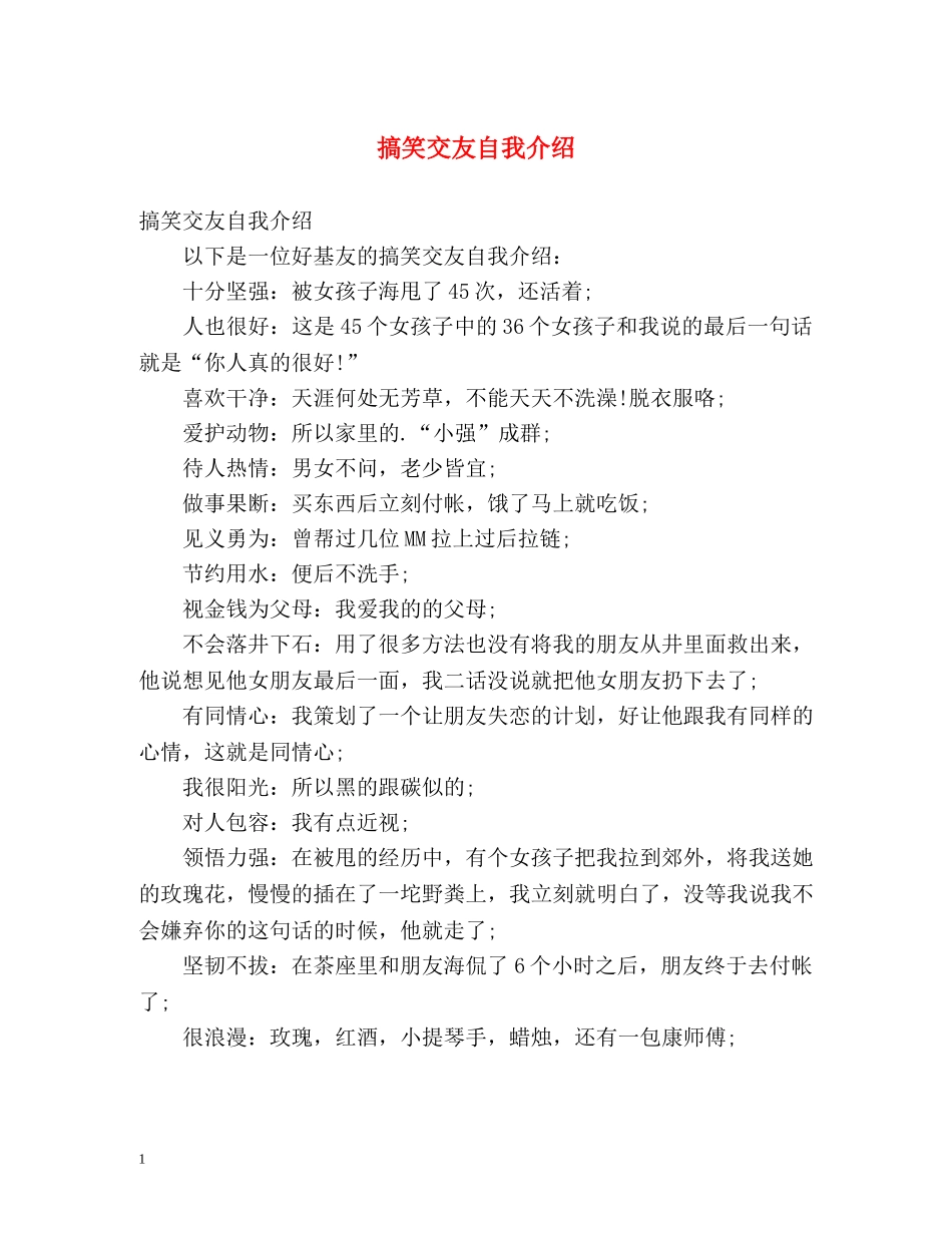 搞笑交友自我介绍 _第1页
