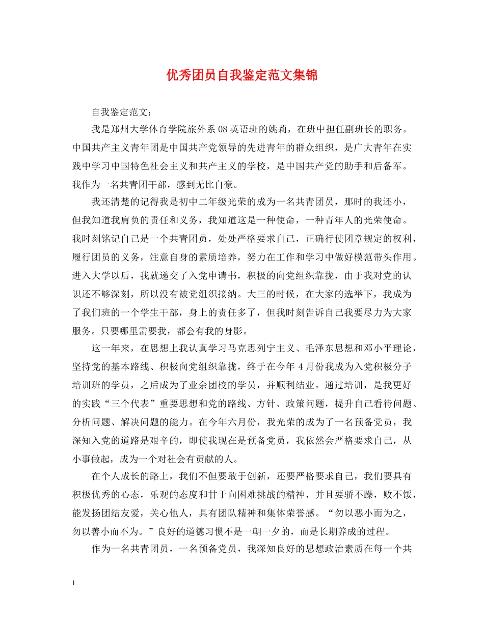 优秀团员自我鉴定范文集锦 _第1页