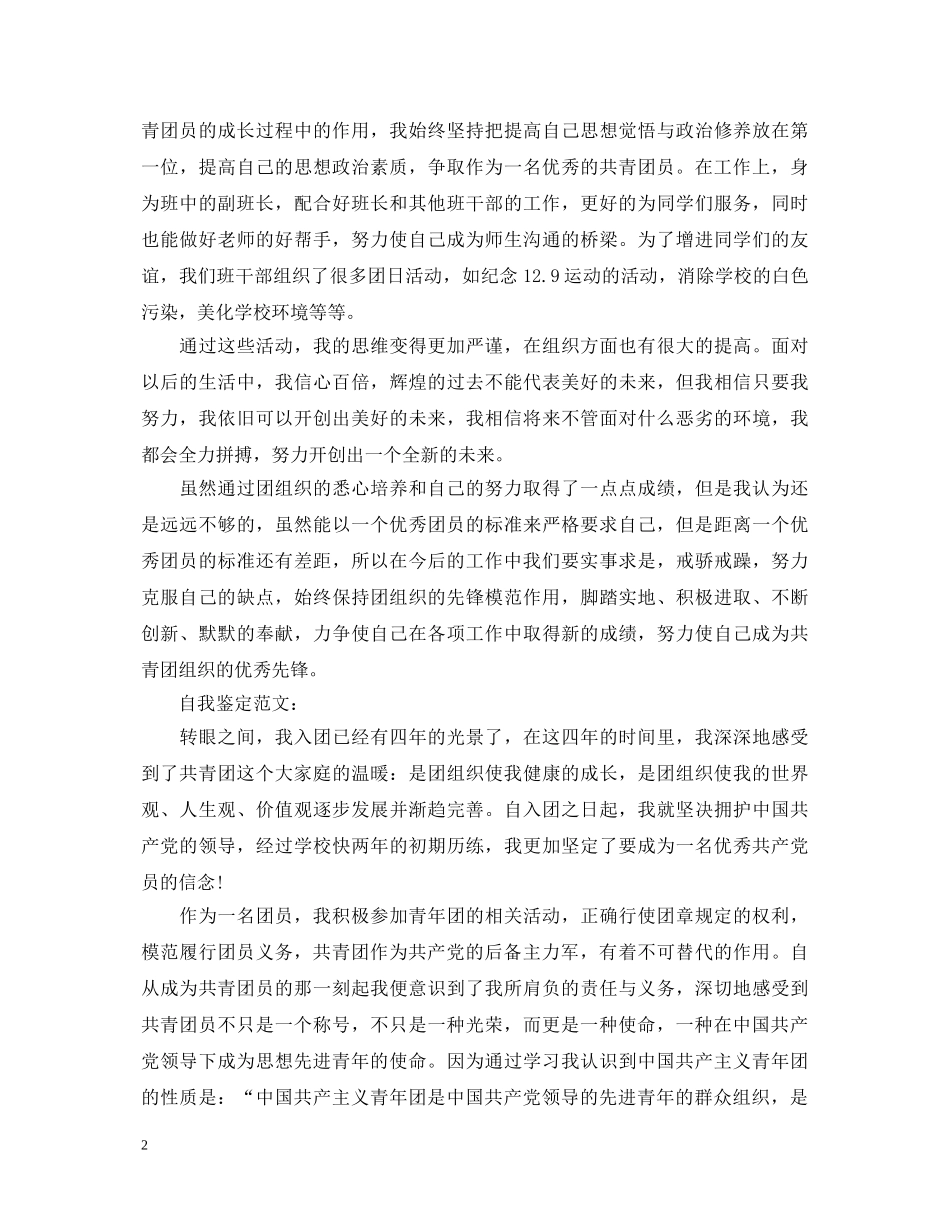 优秀团员自我鉴定范文集锦 _第2页