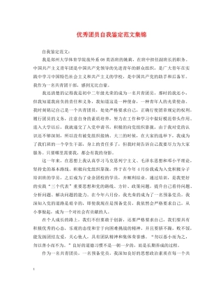 优秀团员自我鉴定范文集锦 