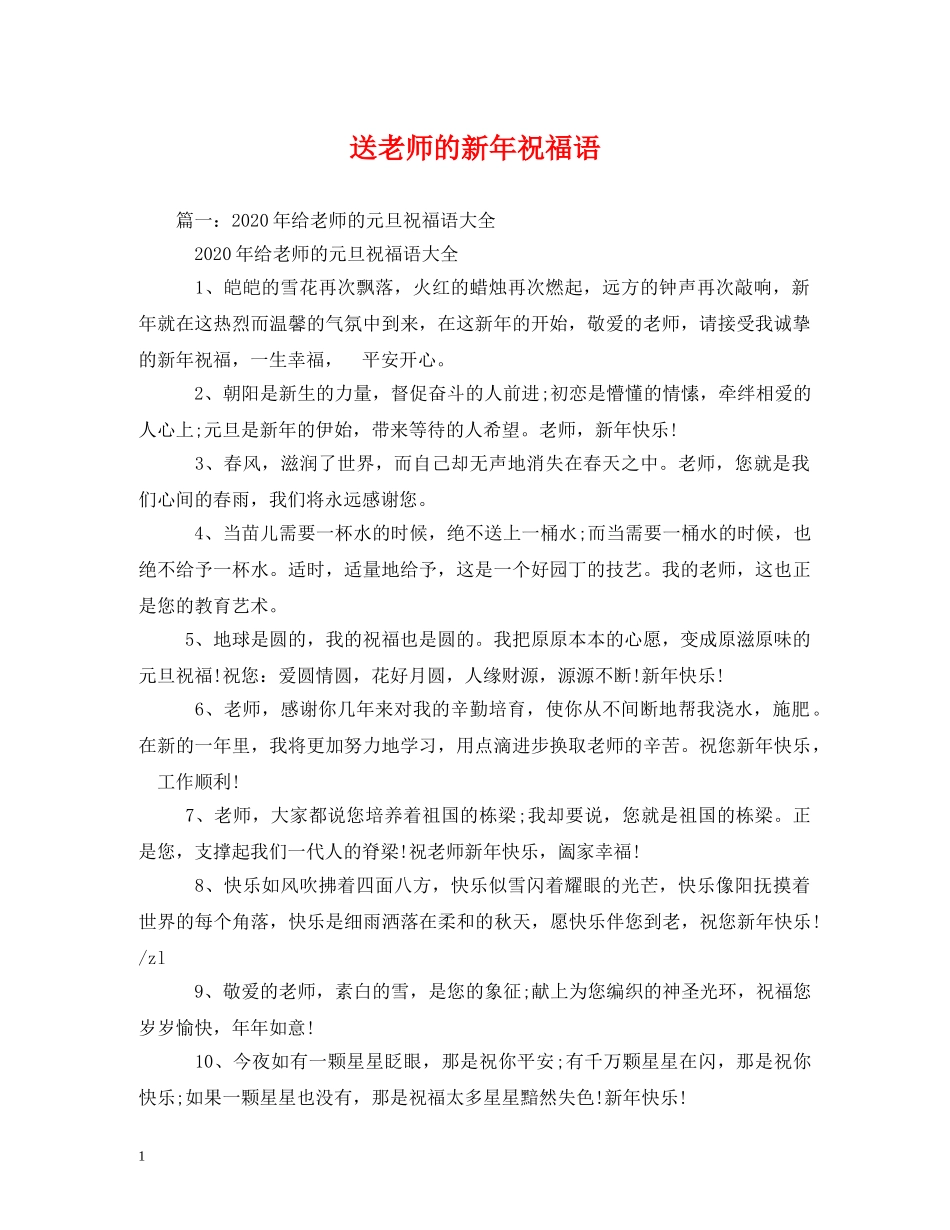 送老师的新年祝福语 _第1页