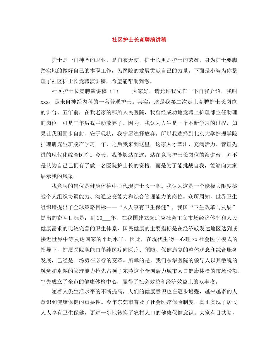 社区护士长竞聘演讲稿 _第1页
