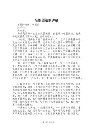 名族团结演讲稿范文