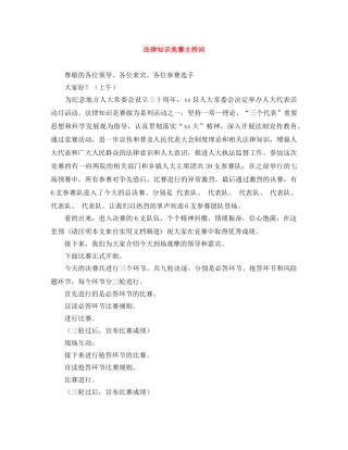 法律知识竞赛主持词 