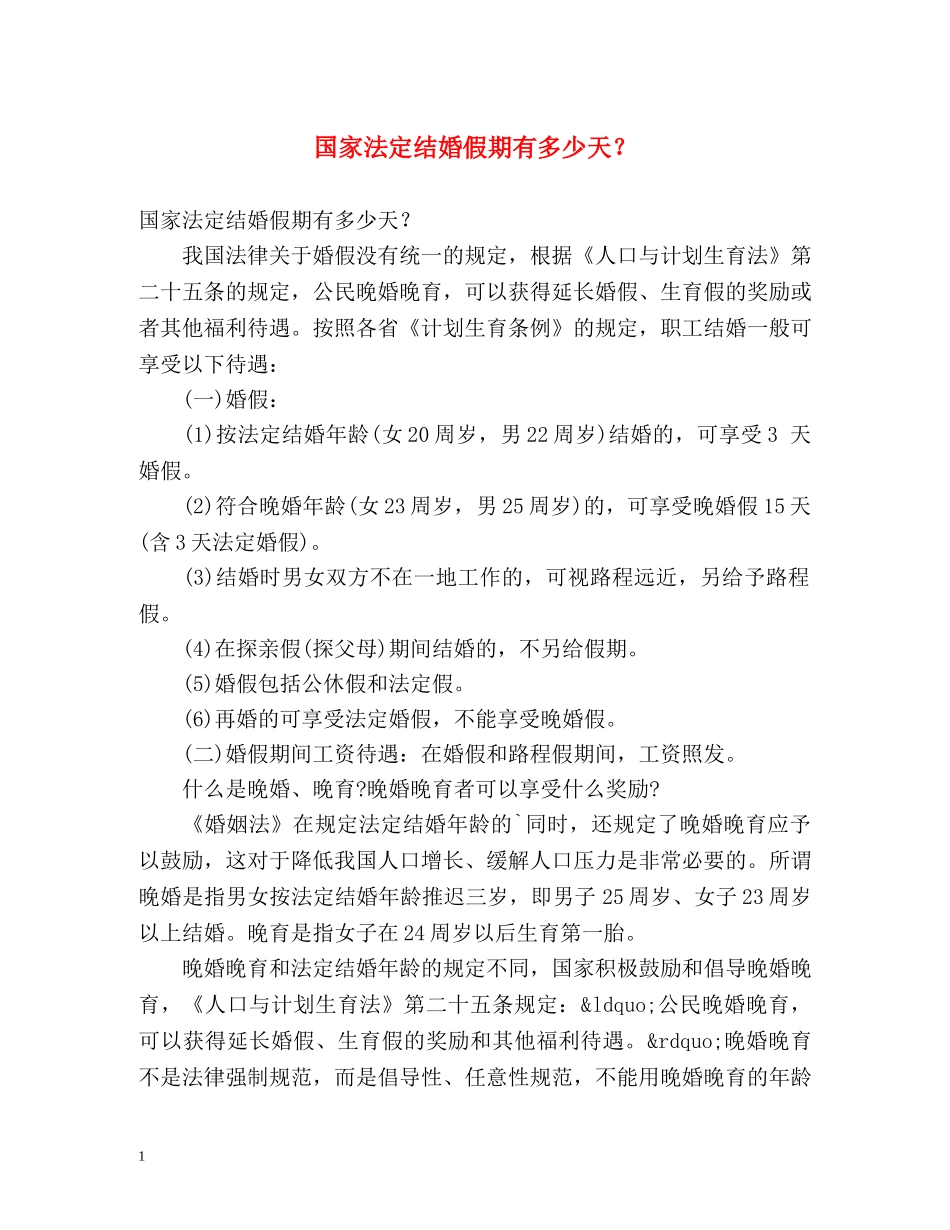 国家法定结婚假期有多少天？ _第1页