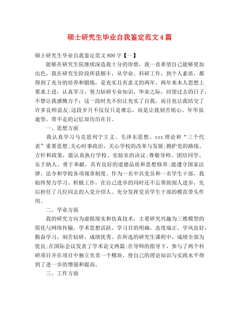 硕士研究生毕业自我鉴定范文4篇 _第1页