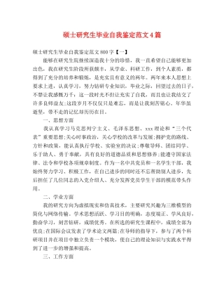 硕士研究生毕业自我鉴定范文4篇 