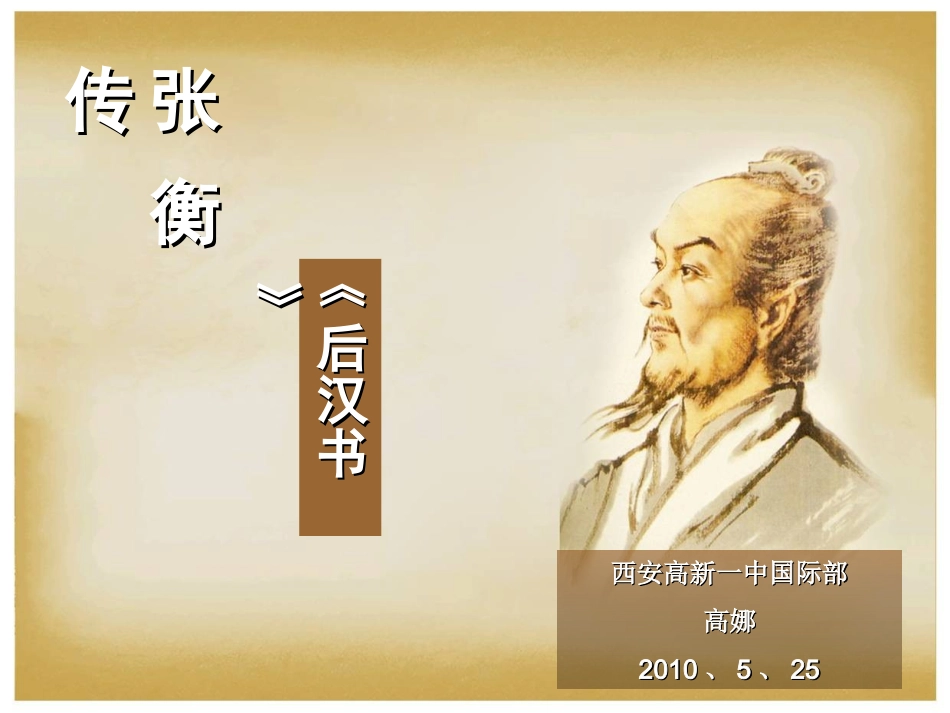 《张衡传》.._第1页