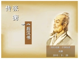 《张衡传》..