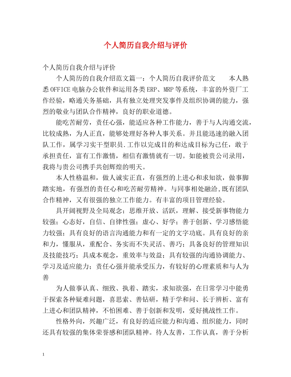 个人简历自我介绍与评价 _第1页