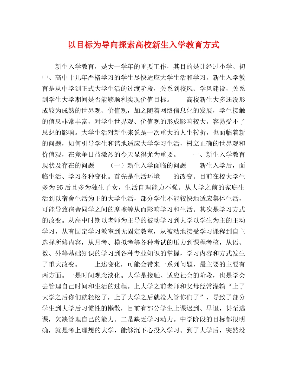 以目标为导向探索高校新生入学教育方式 _第1页