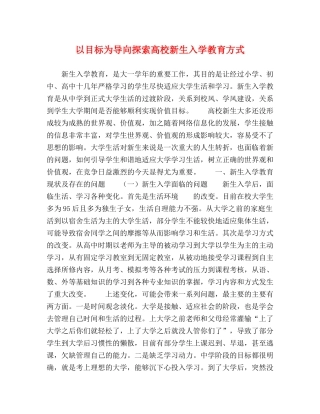 以目标为导向探索高校新生入学教育方式 