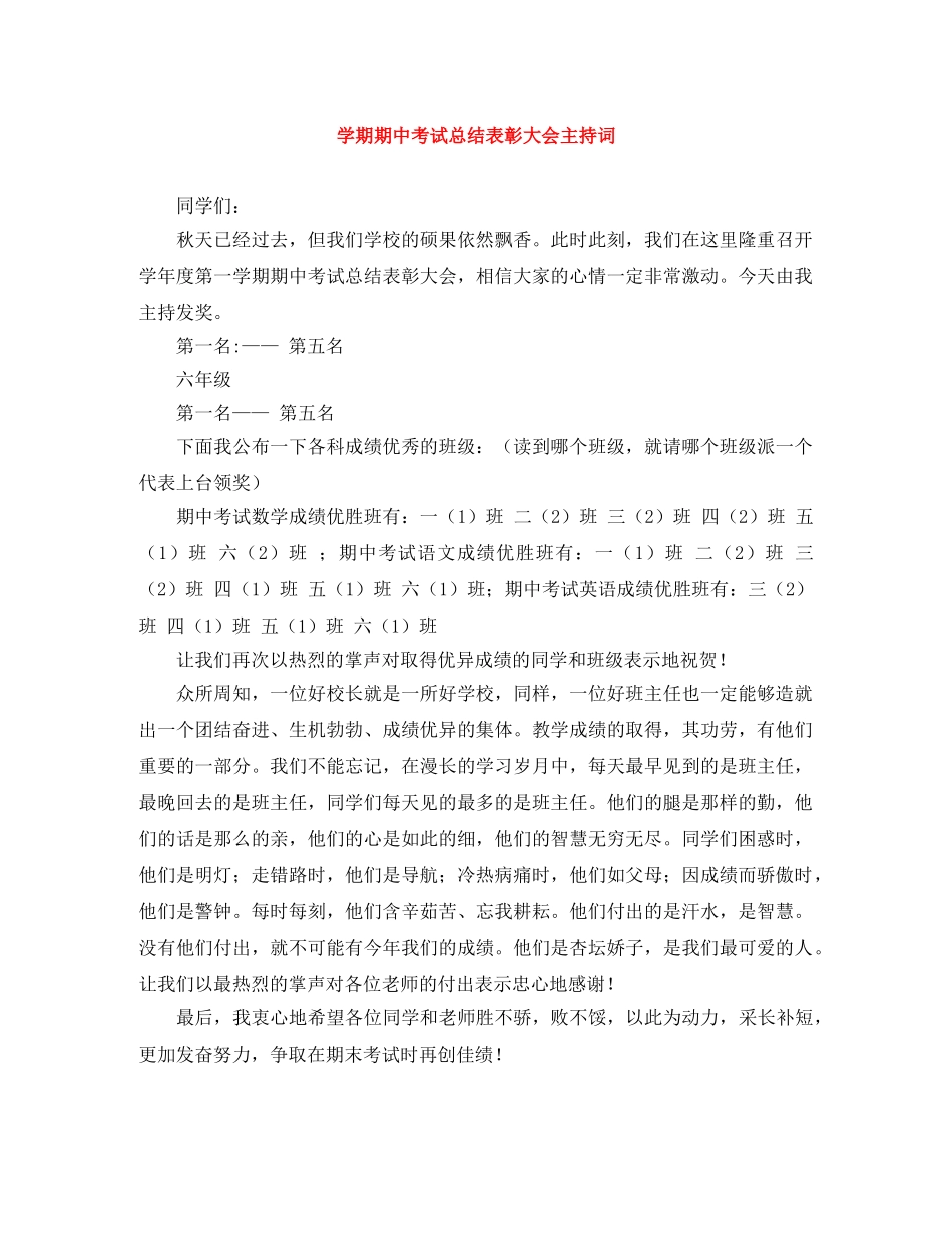 学期期中考试总结表彰大会主持词 _第1页