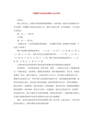 学期期中考试总结表彰大会主持词 