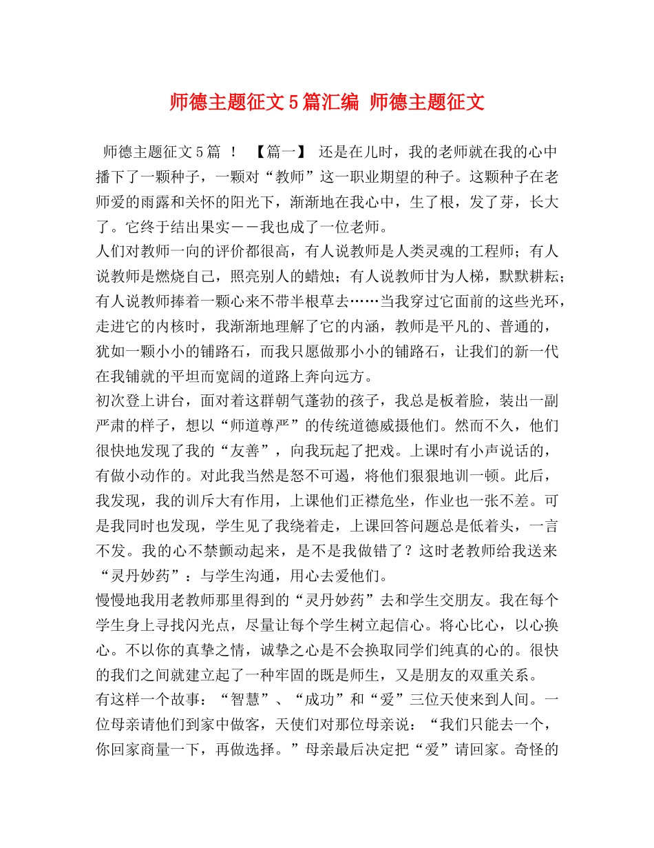 师德主题征文5篇汇编 师德主题征文 _第1页