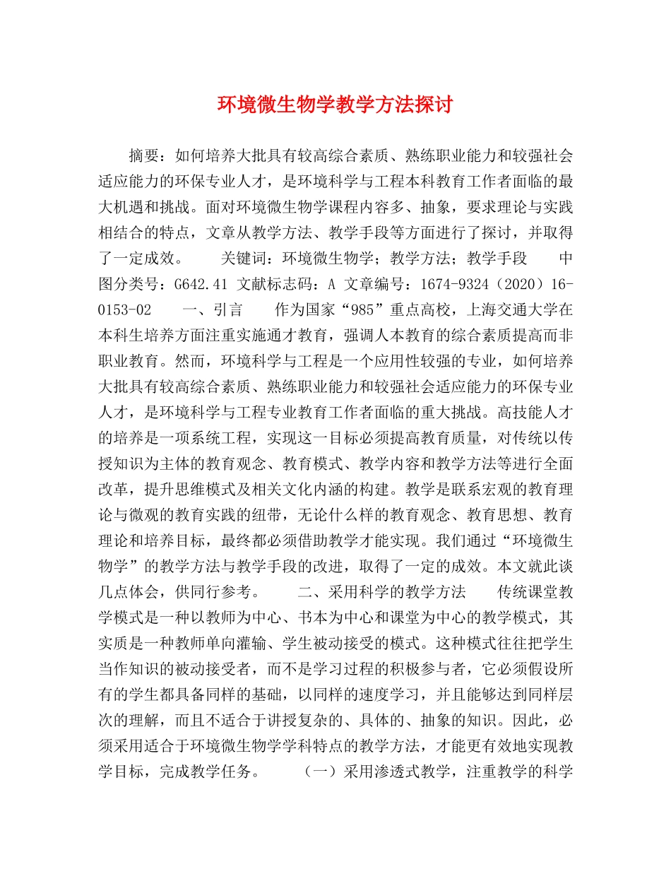 环境微生物学教学方法探讨 _第1页