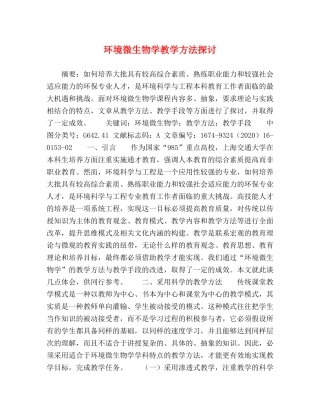 环境微生物学教学方法探讨 