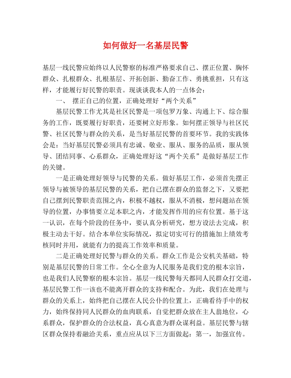 如何做好一名基层民警 _第1页