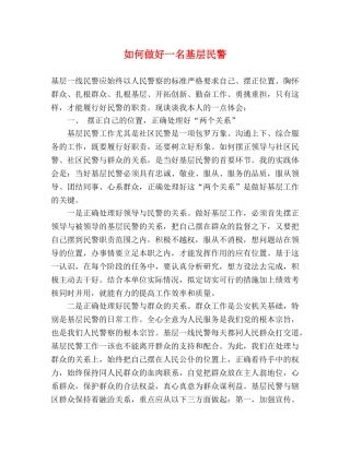 如何做好一名基层民警 