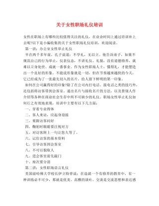 关于女性职场礼仪培训 