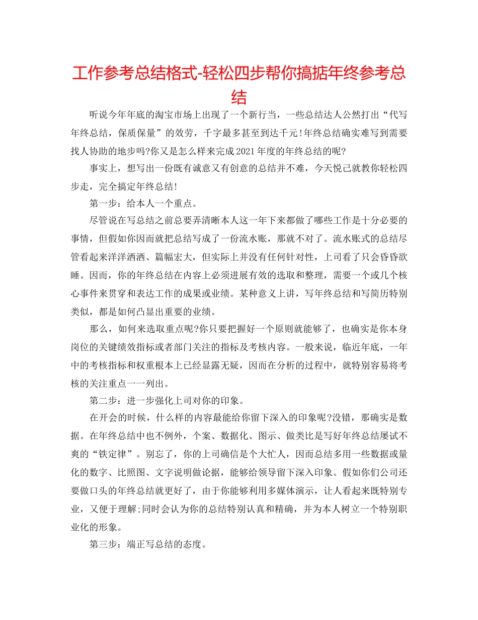工作参考总结格式-轻松四步帮你搞掂年终参考总结 _第1页