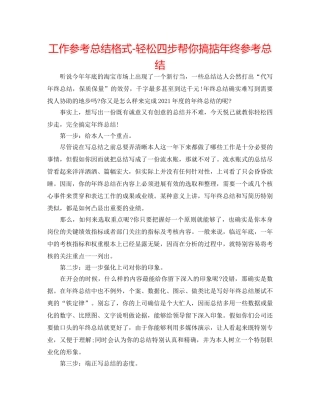 工作参考总结格式-轻松四步帮你搞掂年终参考总结 