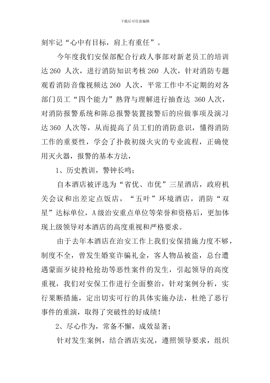 酒店保安部经理述职报告_第3页