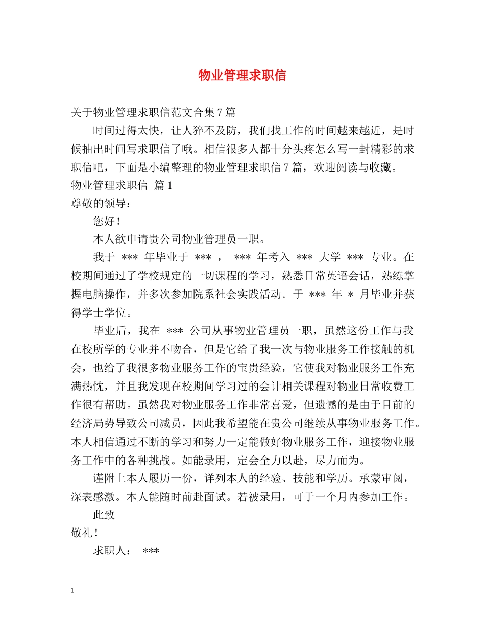 物业管理求职信 _第1页
