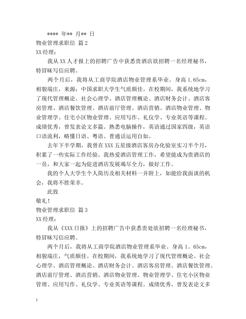 物业管理求职信 _第2页