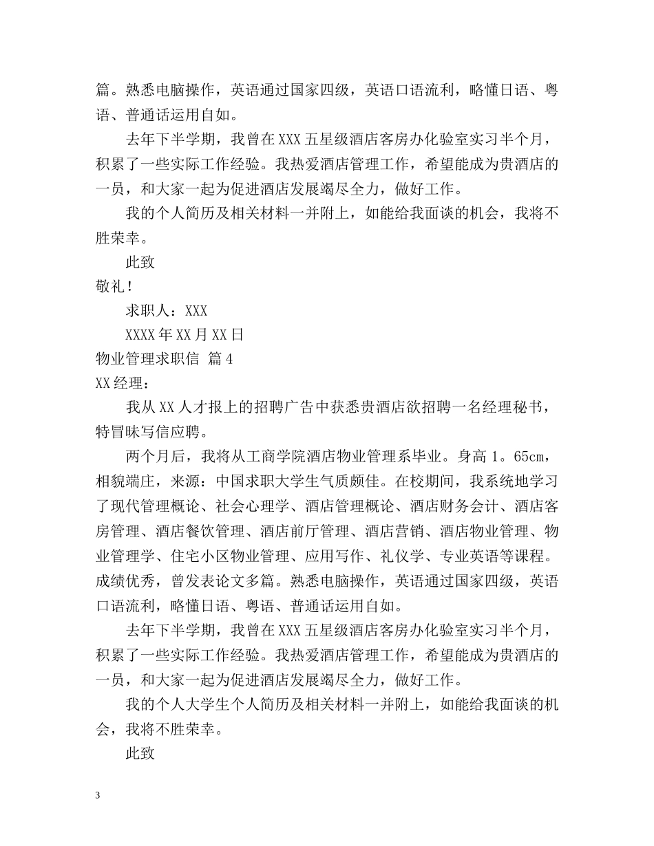 物业管理求职信 _第3页