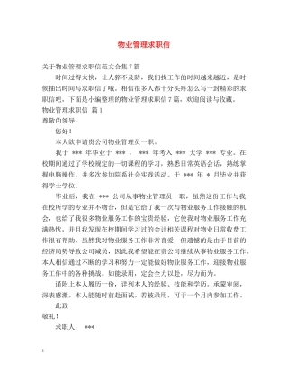 物业管理求职信 