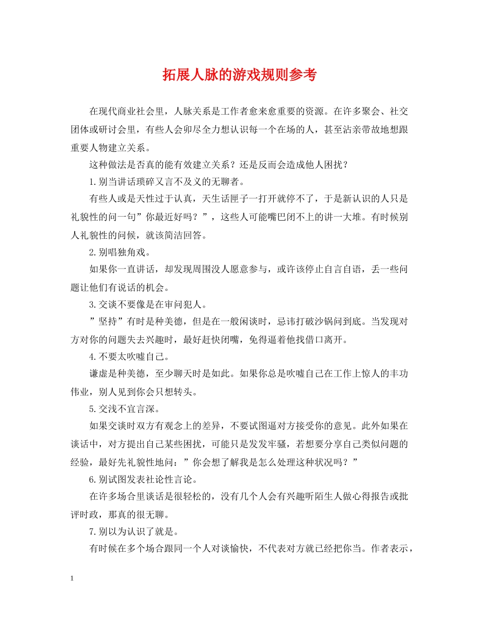 拓展人脉的游戏规则参考 _第1页