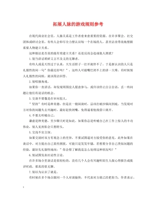 拓展人脉的游戏规则参考 