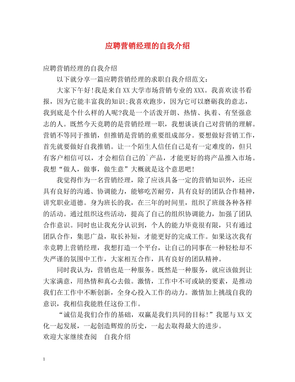 应聘营销经理的自我介绍 _第1页