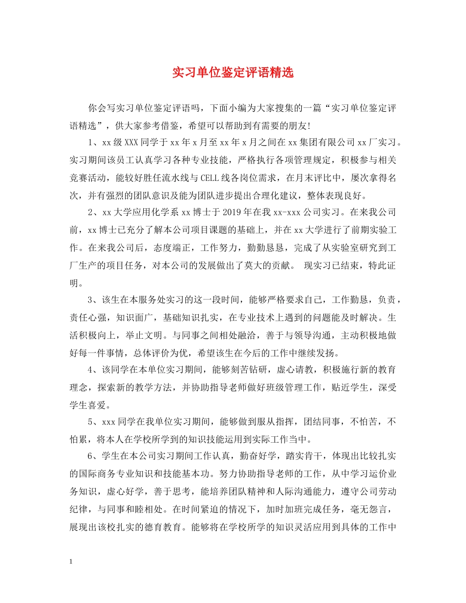 实习单位鉴定评语精选 _第1页