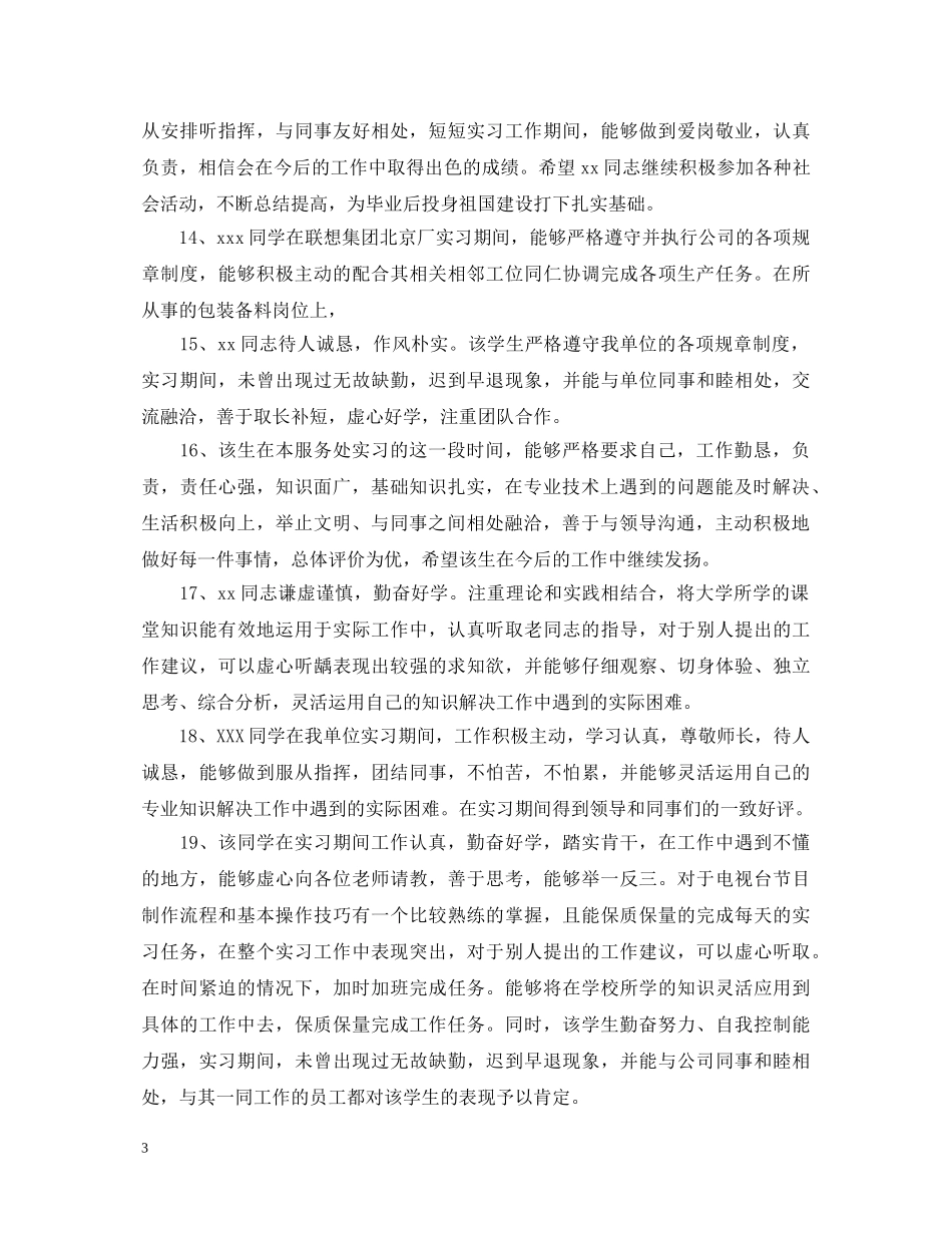实习单位鉴定评语精选 _第3页