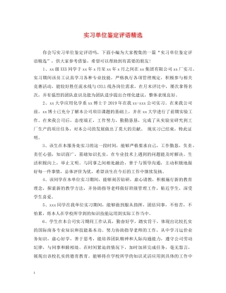 实习单位鉴定评语精选 