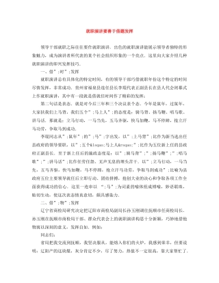 就职演讲要善于借题发挥 