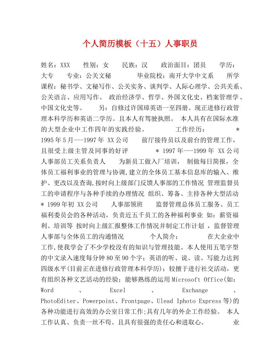 个人简历模板（十五）人事职员 _第1页