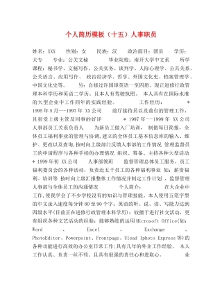 个人简历模板（十五）人事职员 