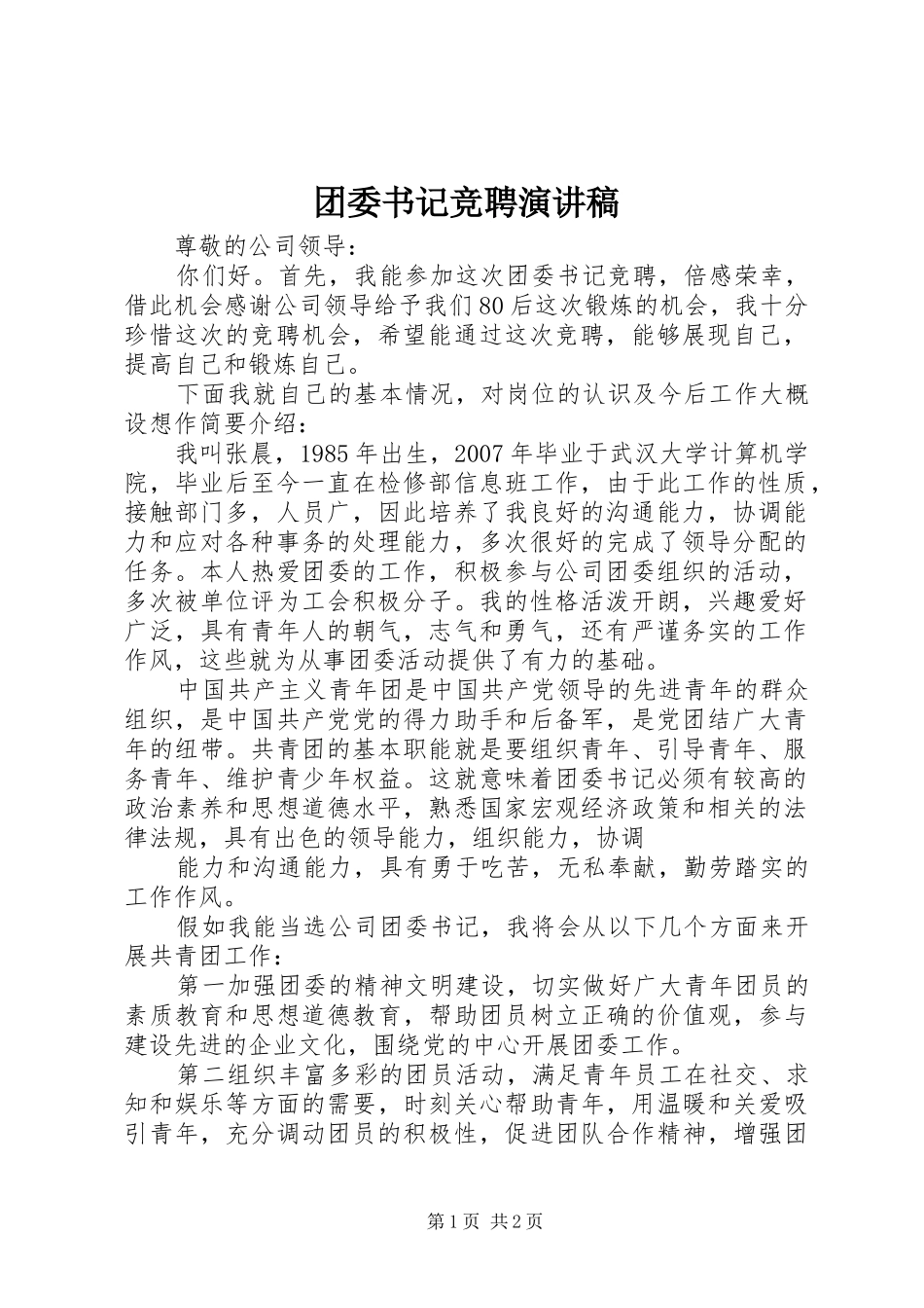 团委书记竞聘演讲致辞_第1页